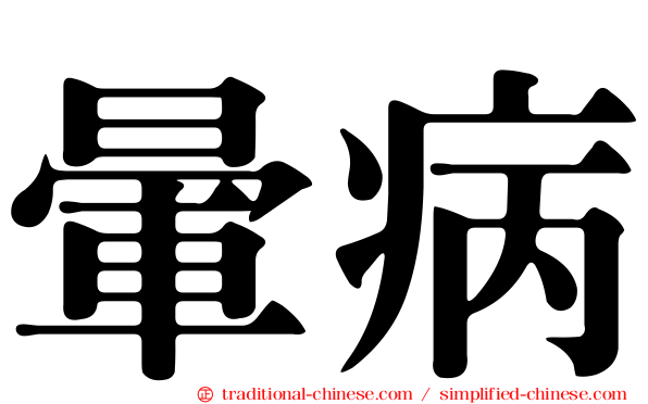 暈病