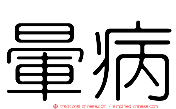 暈病