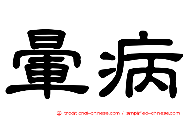 暈病