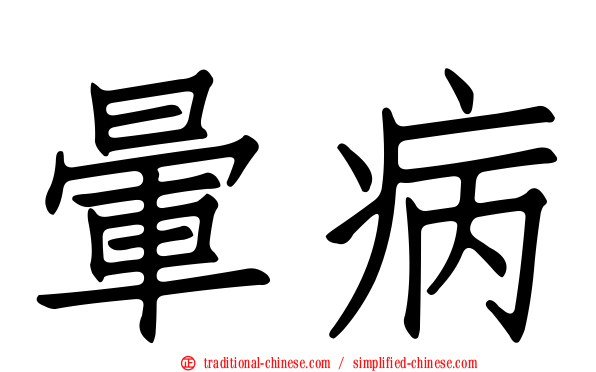 暈病