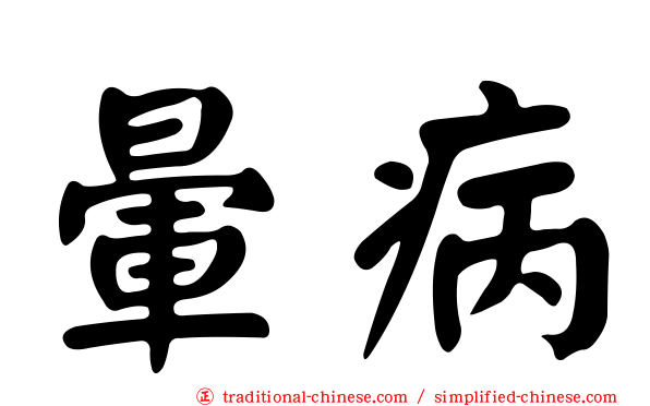 暈病
