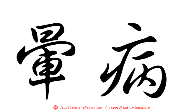 暈病