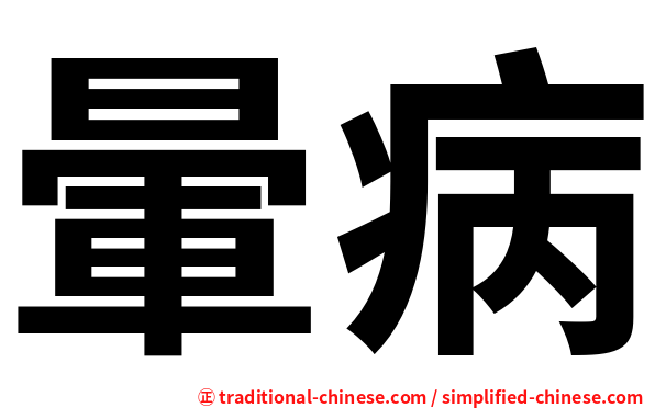 暈病