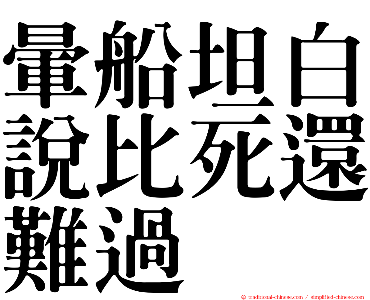 暈船坦白說比死還難過