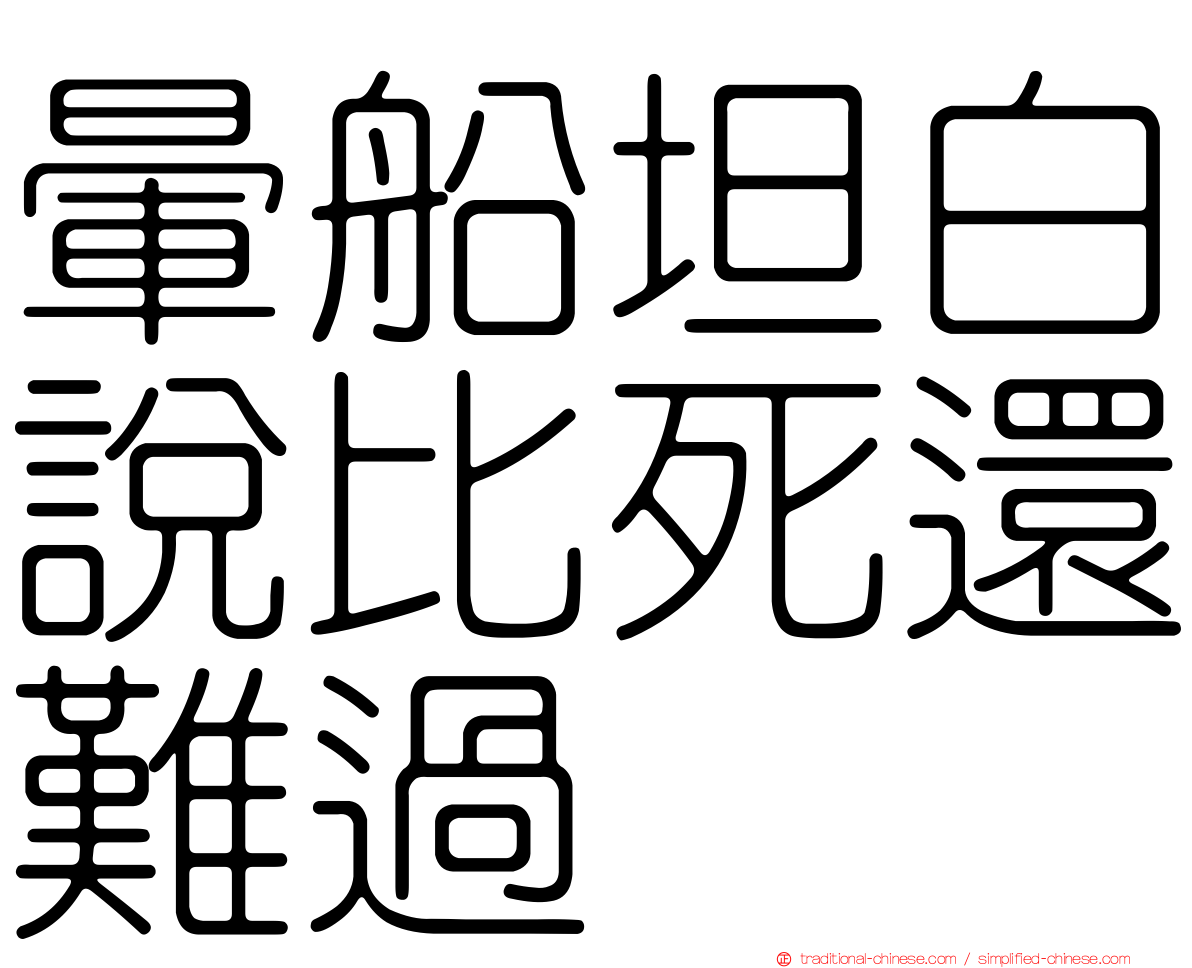 暈船坦白說比死還難過
