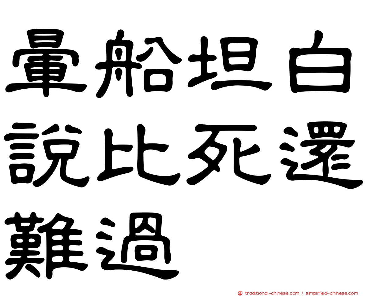 暈船坦白說比死還難過