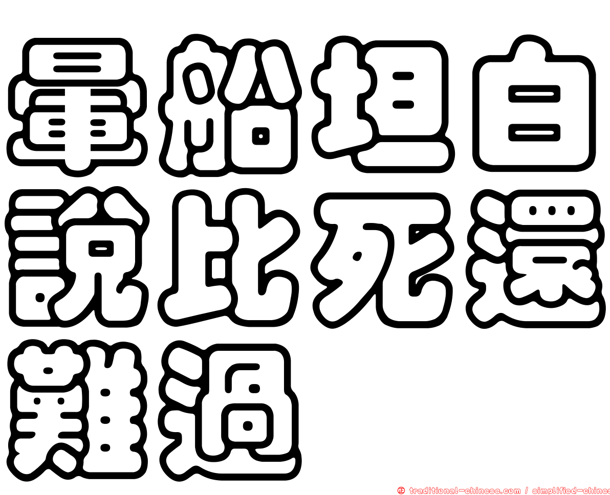 暈船坦白說比死還難過