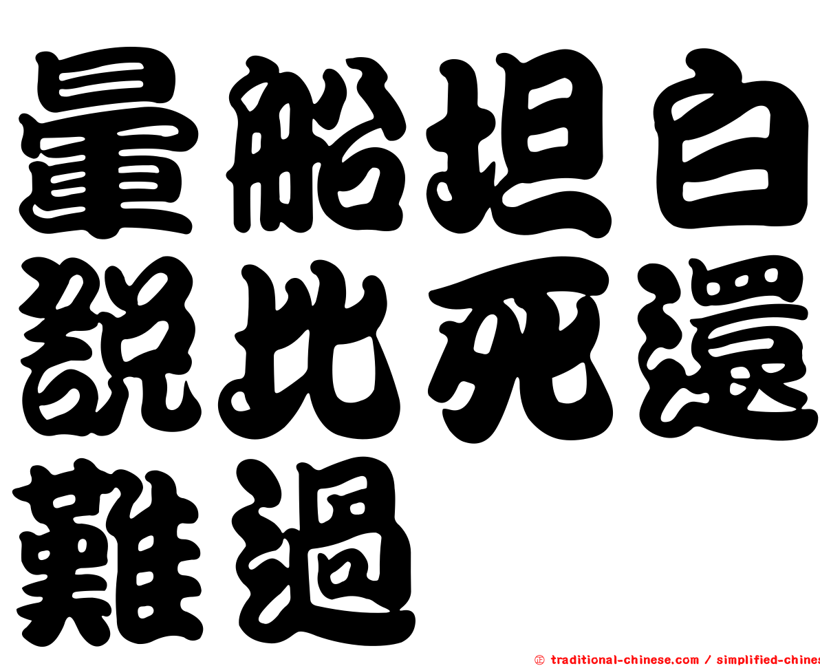 暈船坦白說比死還難過