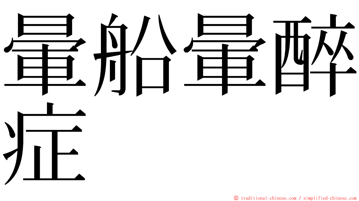 暈船暈醉症 ming font
