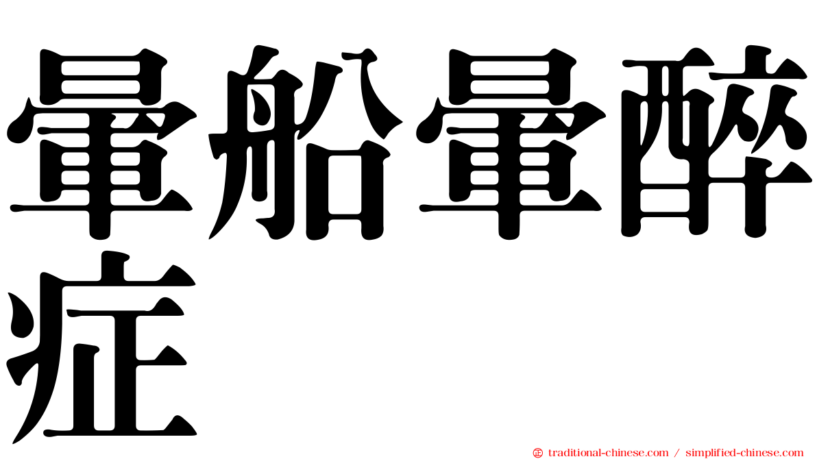 暈船暈醉症