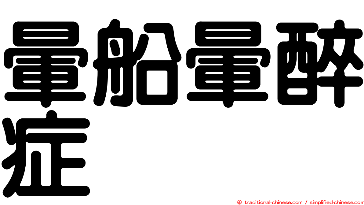 暈船暈醉症