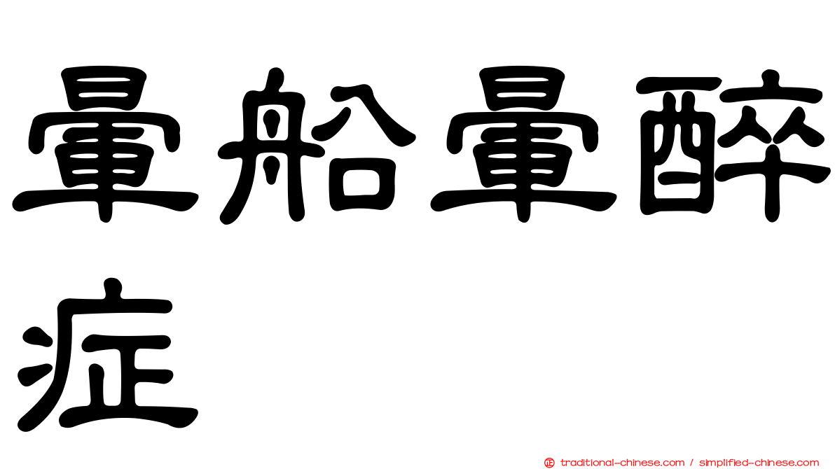 暈船暈醉症