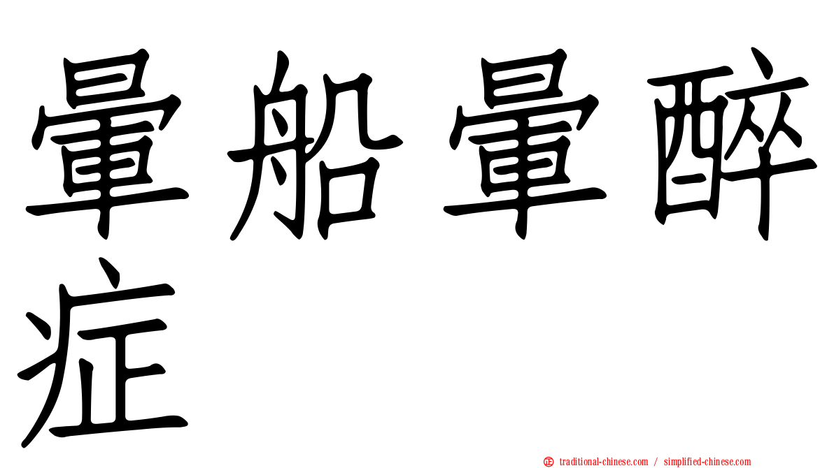 暈船暈醉症