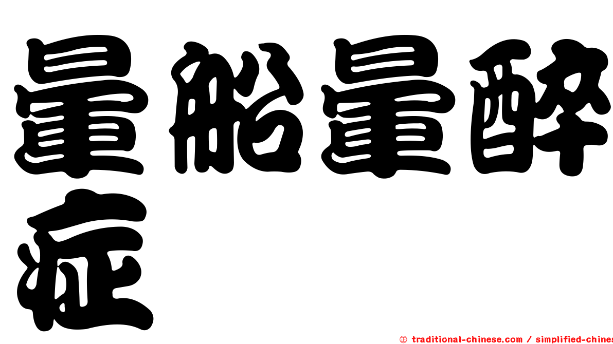 暈船暈醉症