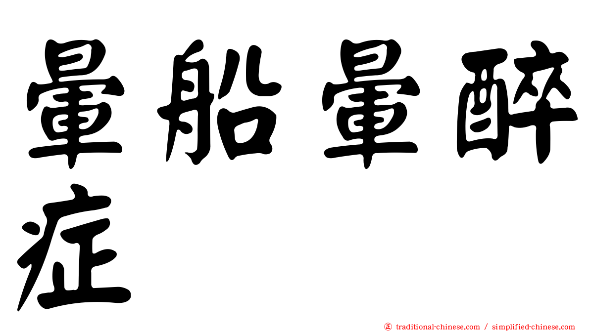 暈船暈醉症