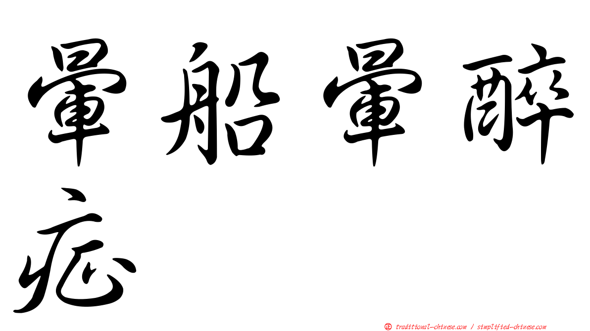 暈船暈醉症