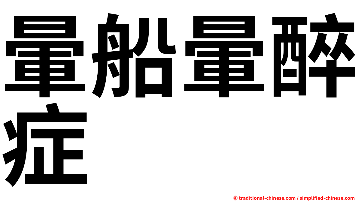 暈船暈醉症