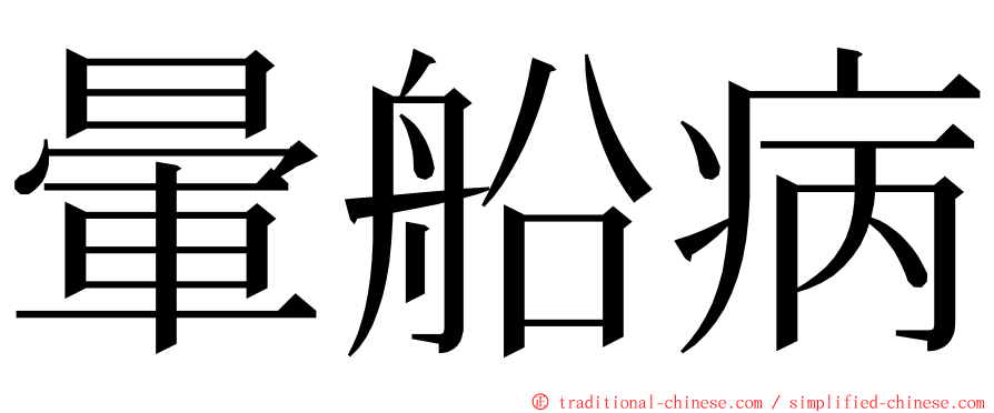 暈船病 ming font