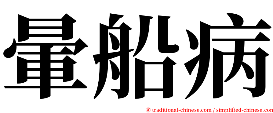 暈船病 serif font
