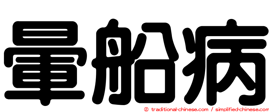 暈船病