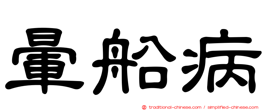 暈船病