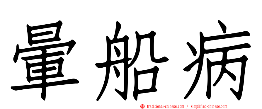 暈船病