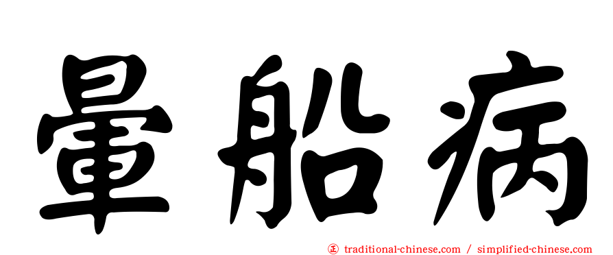 暈船病