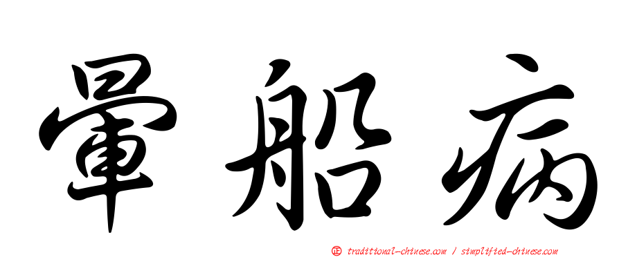 暈船病