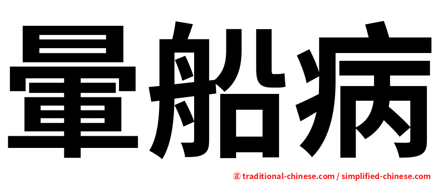 暈船病