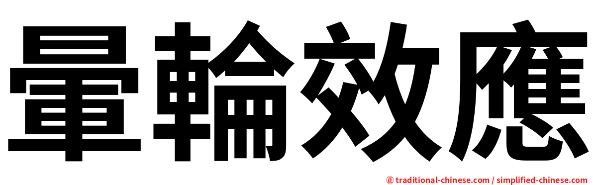 暈輪效應