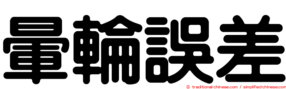 暈輪誤差