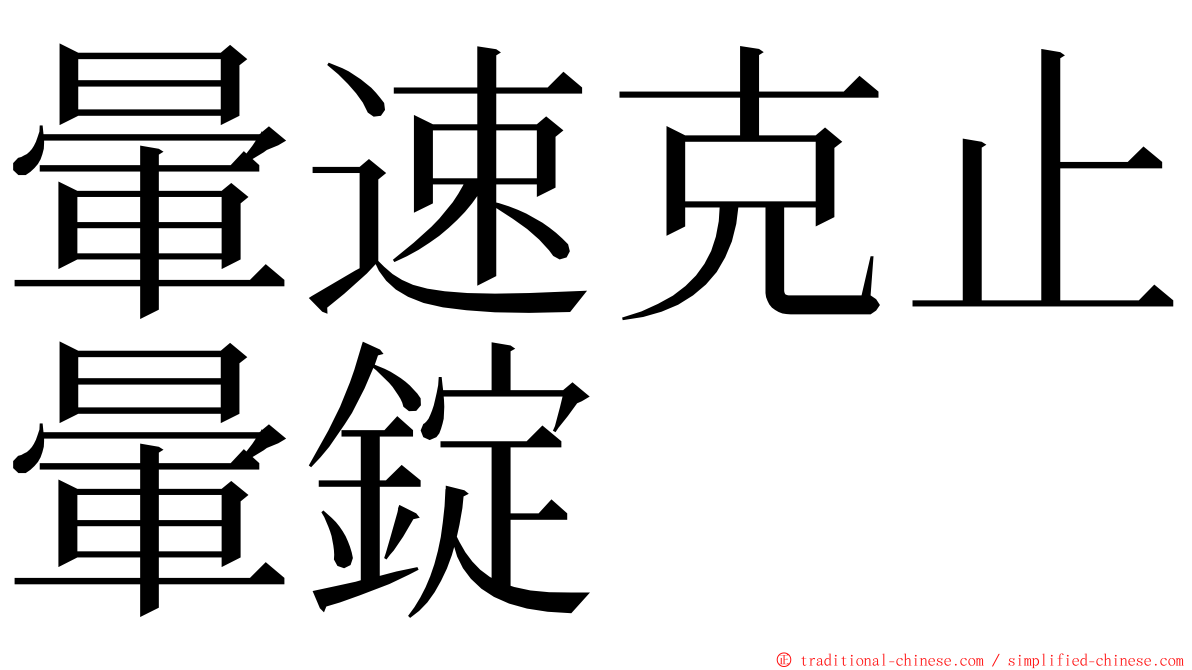 暈速克止暈錠 ming font