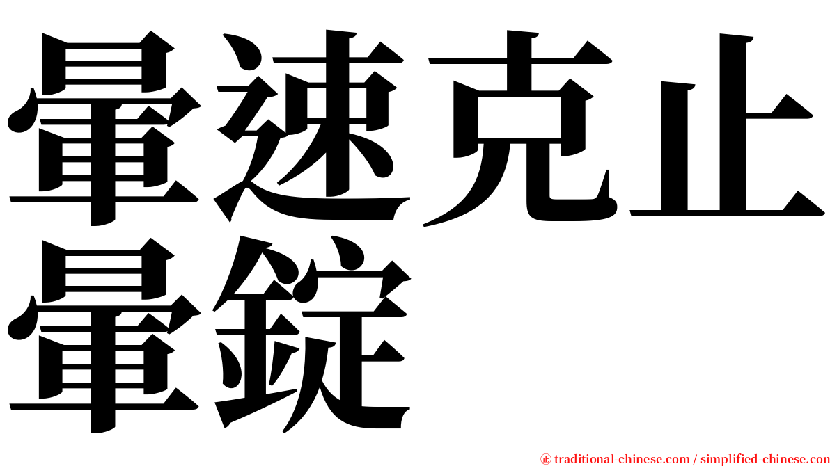 暈速克止暈錠 serif font
