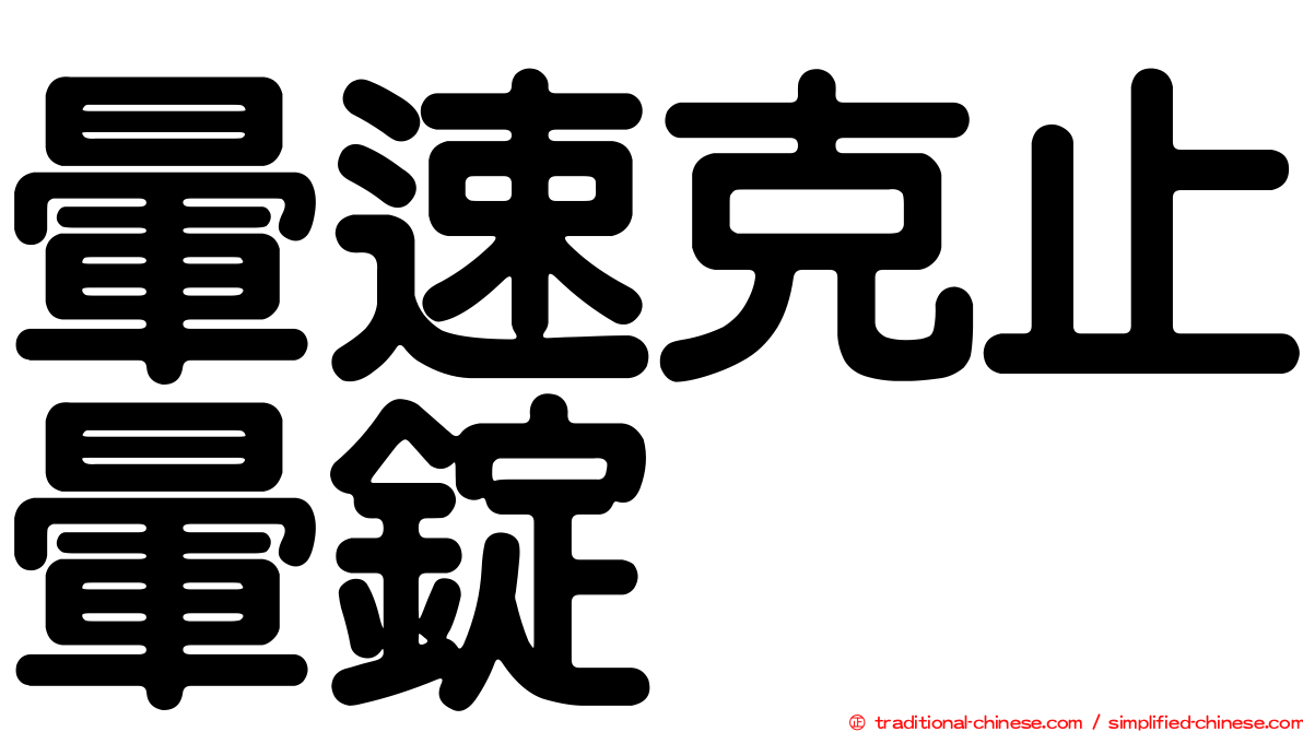 暈速克止暈錠