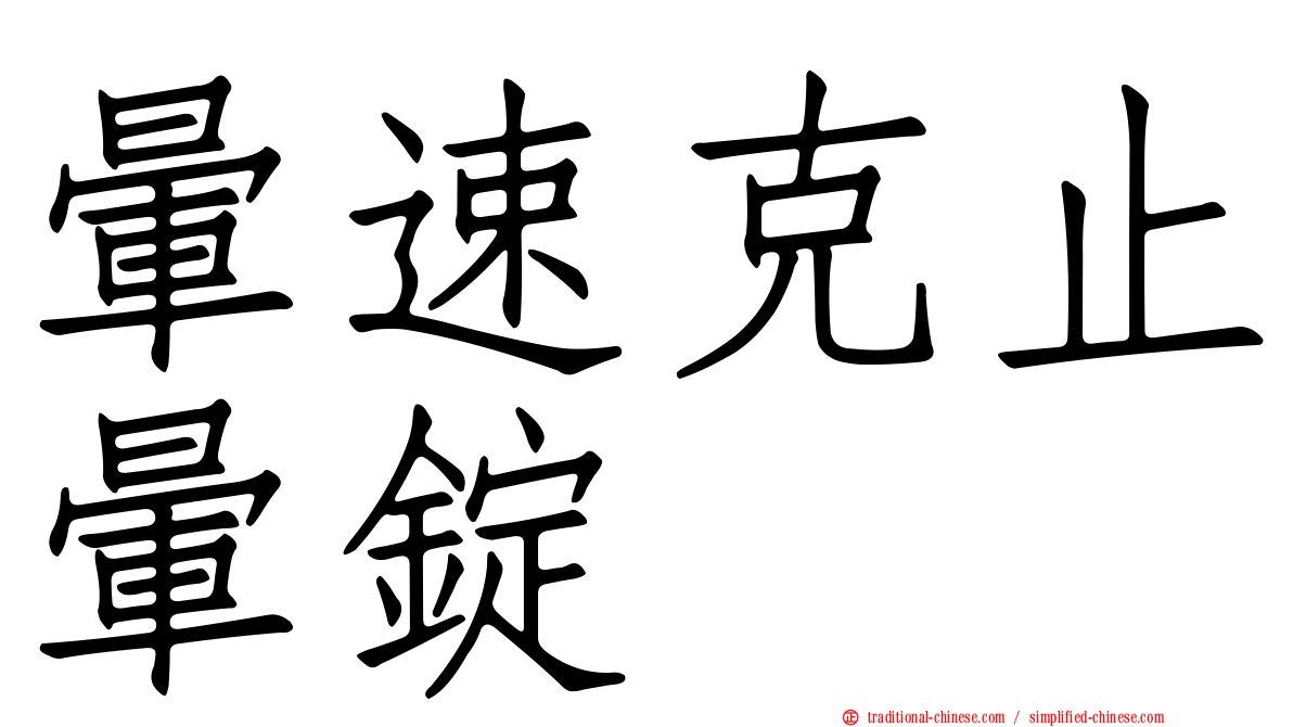 暈速克止暈錠
