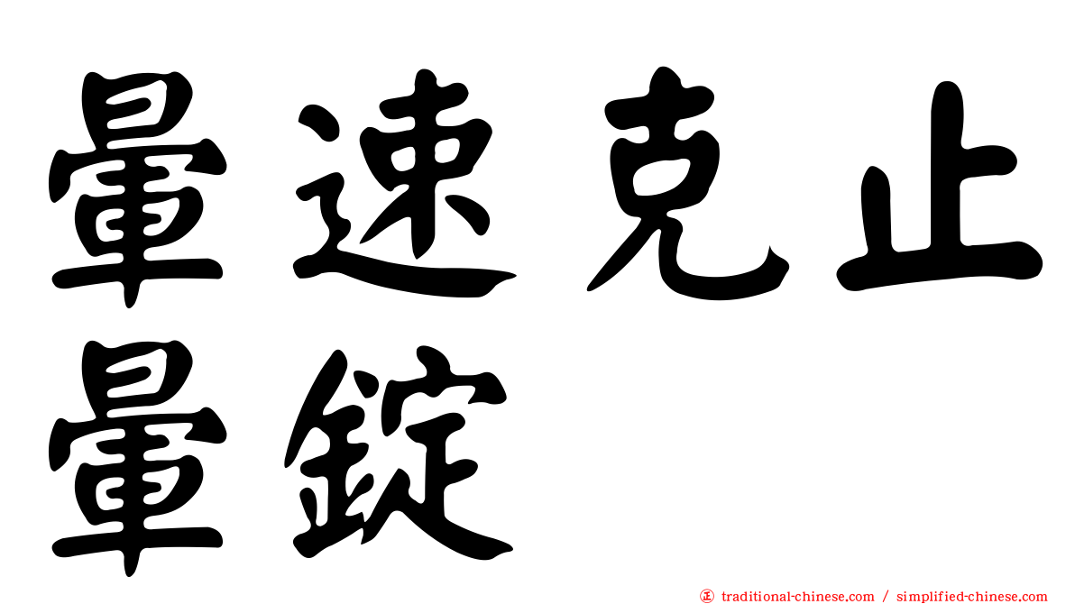 暈速克止暈錠
