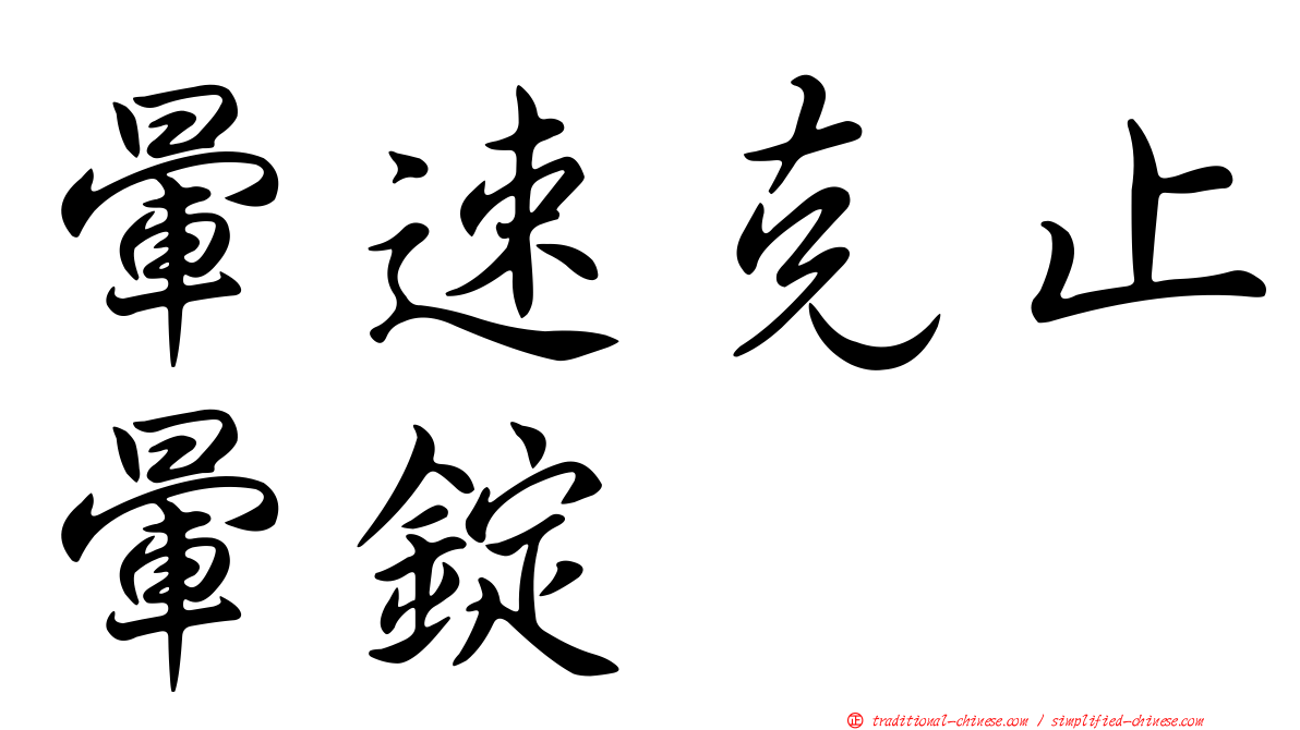 暈速克止暈錠