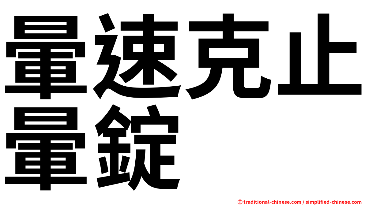 暈速克止暈錠