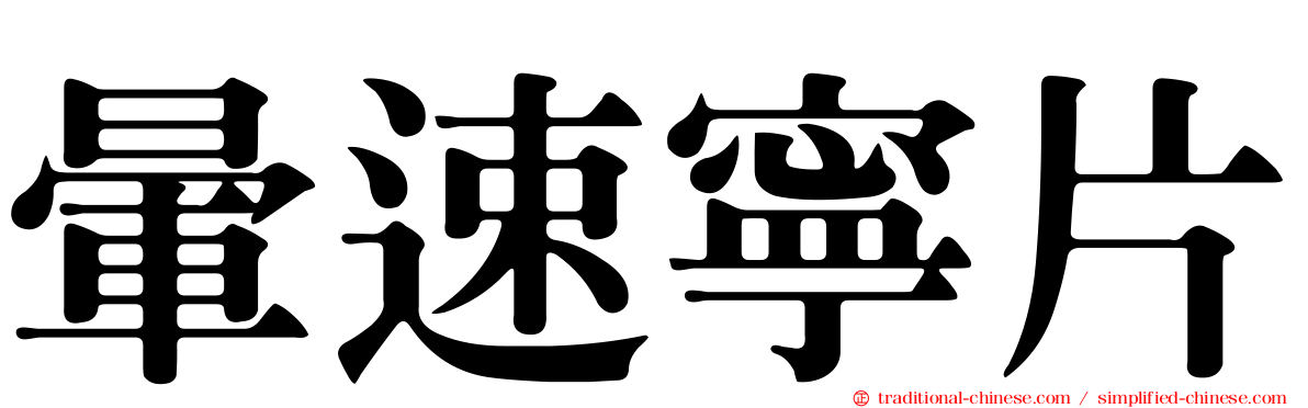 暈速寧片