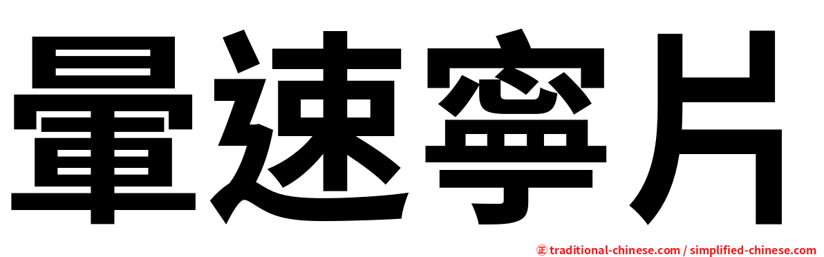 暈速寧片
