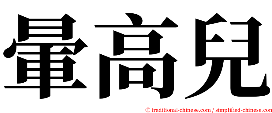 暈高兒 serif font
