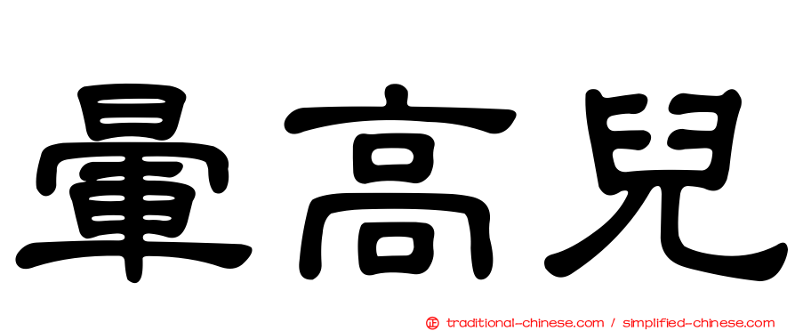 暈高兒
