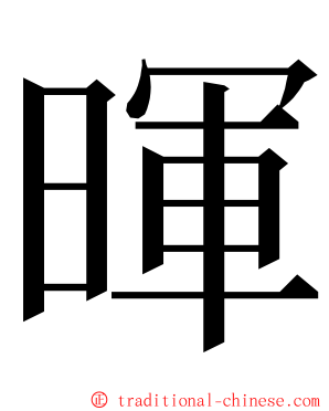 暉 ming font