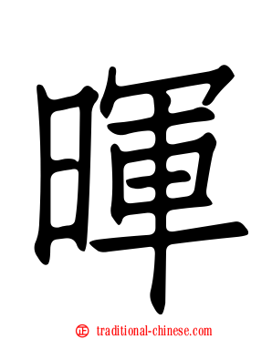 暉