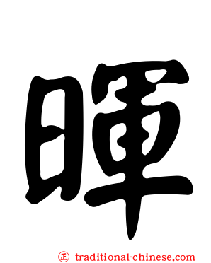 暉
