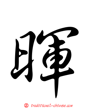 暉