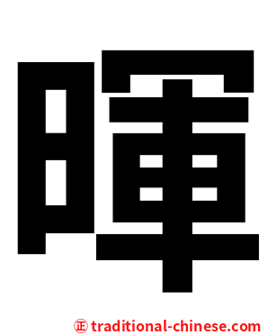 暉