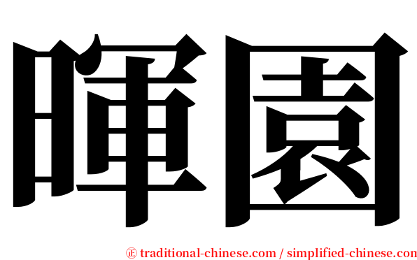 暉園 serif font