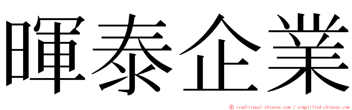 暉泰企業 ming font