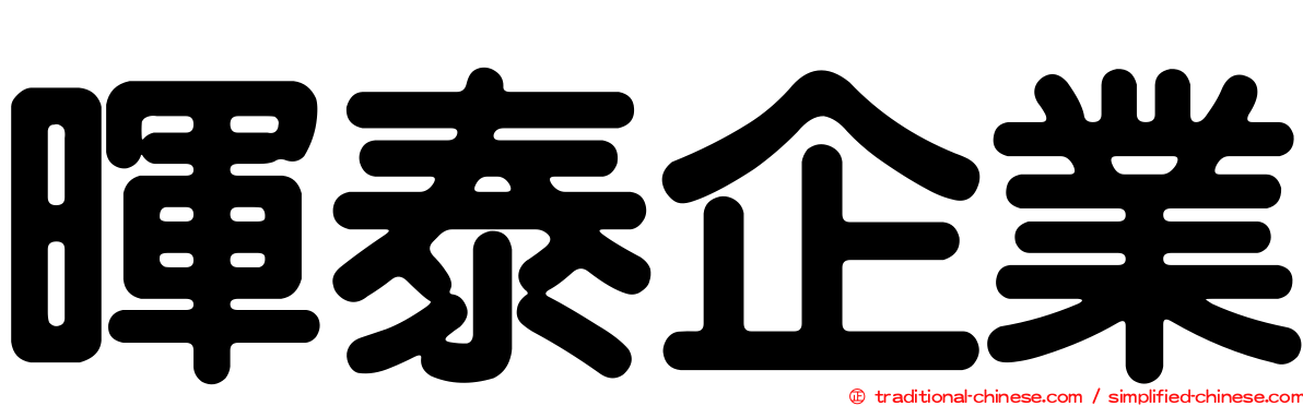 暉泰企業